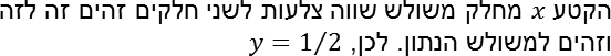 הקטע 𝑥 מחלק משולש שווה צלעות לשני חלקים זהים זה לזה וזהים למשולש הנתון. לכן, 𝑦= 1 2 