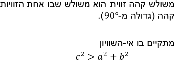 משולש קהה זווית הוא משולש שבו אחת הזוויות קהה (גדולה מ-90°).

מתקיים בו אי-השוויון
                  𝑐 2 > 𝑎 2 + 𝑏 2 